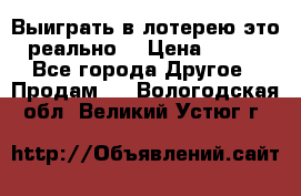 Выиграть в лотерею-это реально! › Цена ­ 500 - Все города Другое » Продам   . Вологодская обл.,Великий Устюг г.